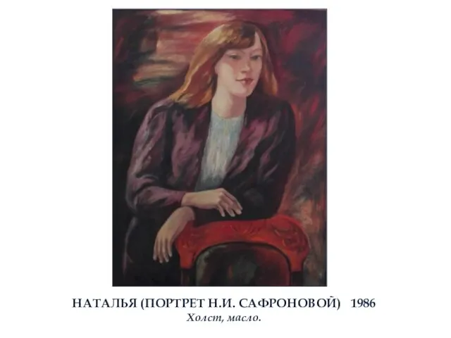 НАТАЛЬЯ (ПОРТРЕТ Н.И. САФРОНОВОЙ) 1986 Холст, масло.