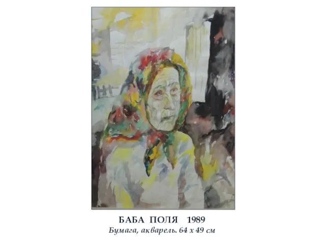 БАБА ПОЛЯ 1989 Бумага, акварель. 64 х 49 см