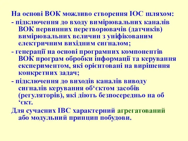 На основі ВОК можливо створення ІОС шляхом: - підключення до входу