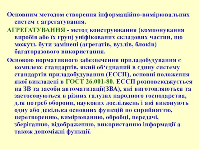 Основним методом створення інформаційно-вимірювальних систем є агрегатування. АГРЕГАТУВАННЯ - метод конструювання