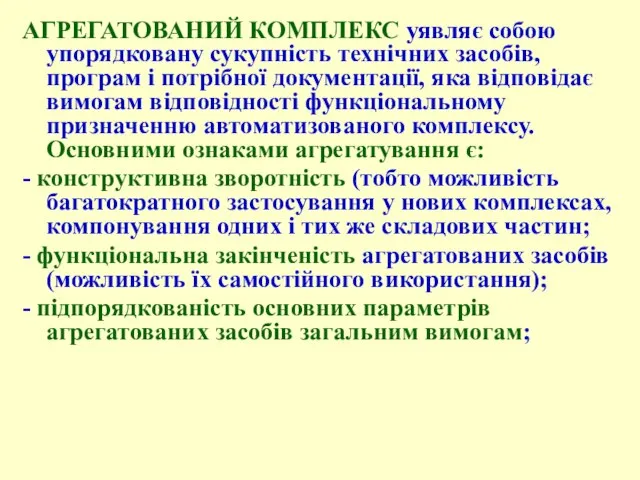 АГРЕГАТОВАНИЙ КОМПЛЕКС уявляє собою упорядковану сукупність технічних засобів, програм і потрібної