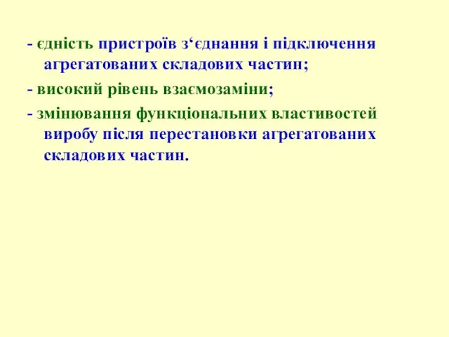 - єдність пристроїв з‘єднання і підключення агрегатованих складових частин; - високий