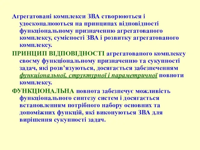 Агрегатовані комплекси ЗВА створюються і удосконалюються на принципах відповідності функціональному призначенню