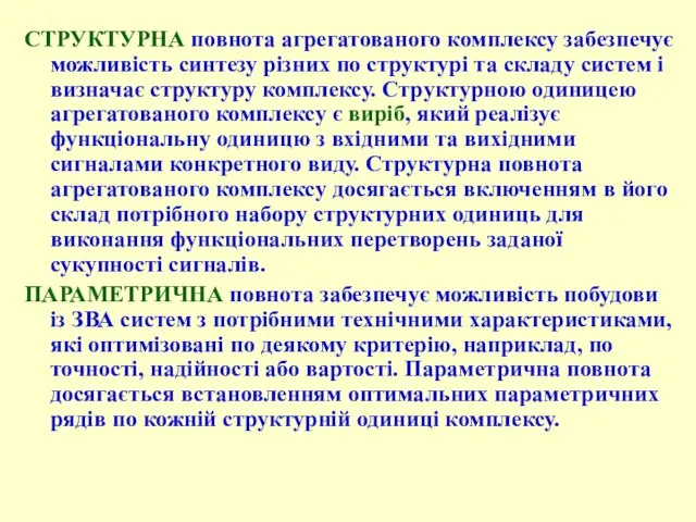 СТРУКТУРНА повнота агрегатованого комплексу забезпечує можливість синтезу різних по структурі та