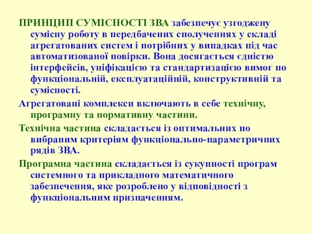 ПРИНЦИП СУМІСНОСТІ ЗВА забезпечує узгоджену сумісну роботу в передбачених сполученнях у