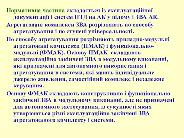 Нормативна частина складається із експлуатаційної документації і систем НТД на АК