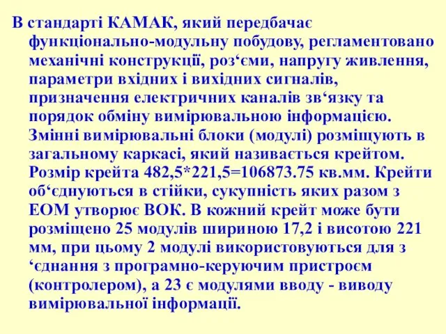 В стандарті КАМАК, який передбачає функціонально-модульну побудову, регламентовано механічні конструкції, роз‘єми,