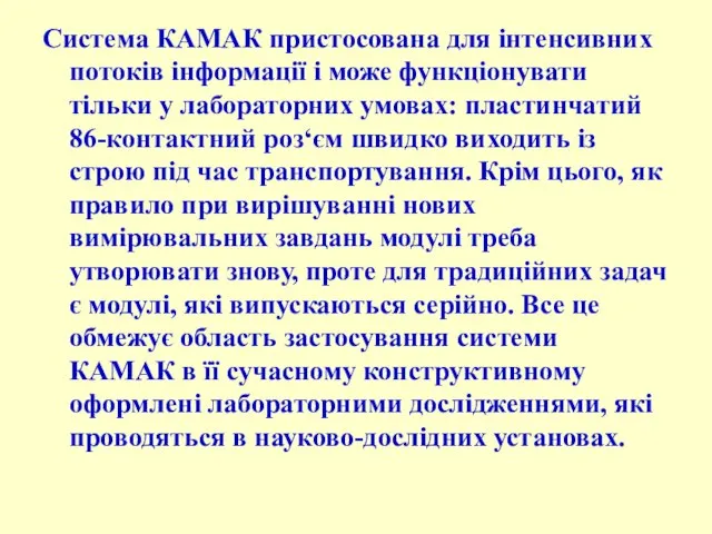 Система КАМАК пристосована для інтенсивних потоків інформації і може функціонувати тільки