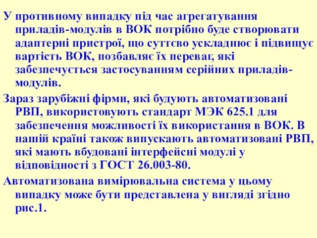 У противному випадку під час агрегатування приладів-модулів в ВОК потрібно буде