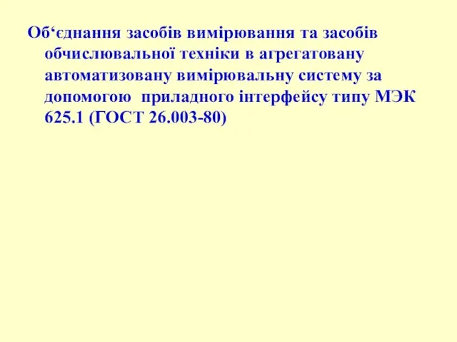 Об‘єднання засобів вимірювання та засобів обчислювальної техніки в агрегатовану автоматизовану вимірювальну