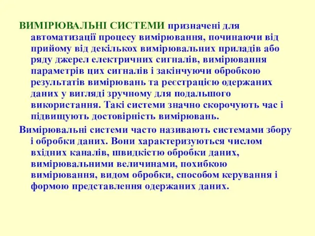 ВИМІРЮВАЛЬНІ СИСТЕМИ призначені для автоматизації процесу вимірювання, починаючи від прийому від