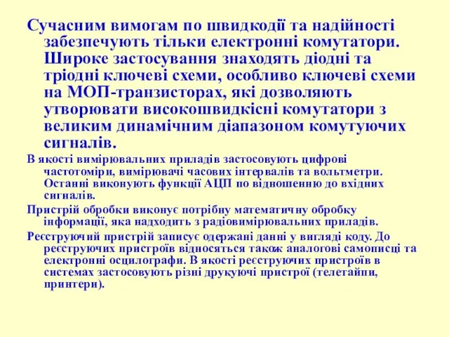 Сучасним вимогам по швидкодії та надійності забезпечують тільки електронні комутатори. Широке