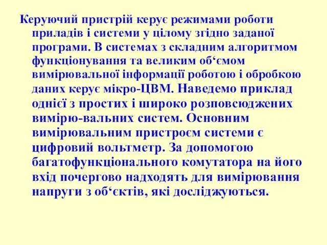 Керуючий пристрій керує режимами роботи приладів і системи у цілому згідно