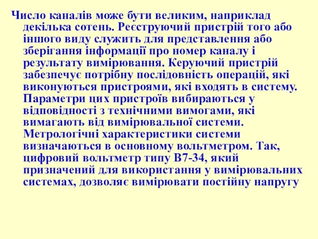 Число каналів може бути великим, наприклад декілька сотень. Реєструючий пристрій того