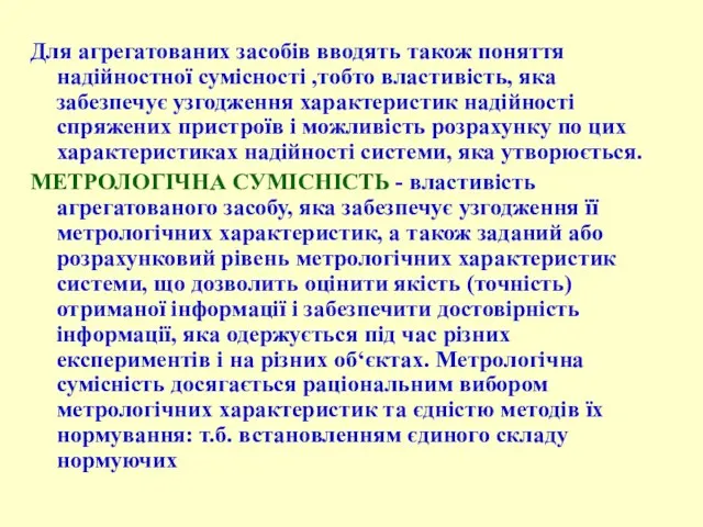 Для агрегатованих засобів вводять також поняття надійностної сумісності ,тобто властивість, яка