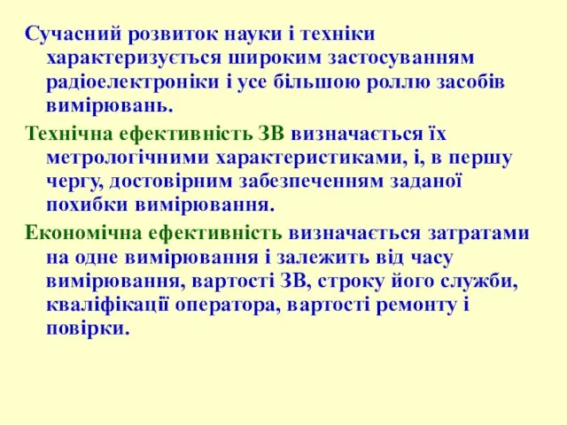 Сучасний розвиток науки і техніки характеризується широким застосуванням радіоелектроніки і усе