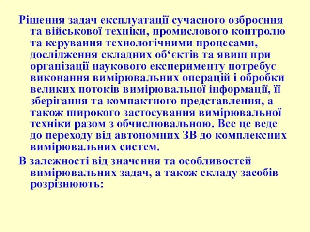 Рішення задач експлуатації сучасного озброєння та військової техніки, промислового контролю та