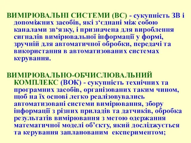 ВИМІРЮВАЛЬНІ СИСТЕМИ (ВС) - сукупність ЗВ і допоміжних засобів, які з‘єднані