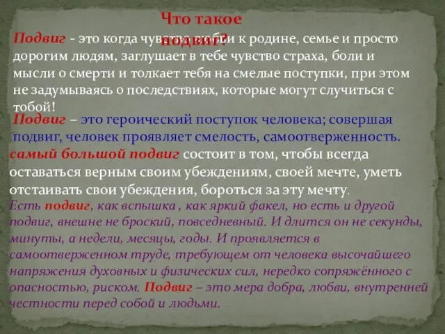 Подвиг – это героический поступок человека; совершая подвиг, человек проявляет смелость,