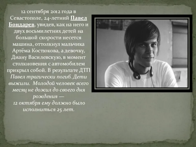 12 сентября 2012 года в Севастополе, 24-летний Павел Бондарев, увидев, как