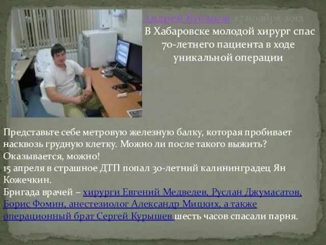 Андрей Кубанов 27 ноября 2012 В Хабаровске молодой хирург спас 70-летнего