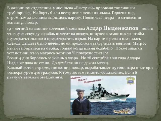 В машинном отделении миноносца «Быстрый» прорвало топливный трубопровод. На борту были