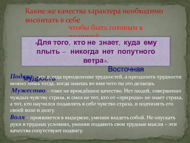 Какие же качества характера необходимо воспитать в себе чтобы быть готовым