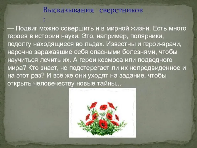 Высказывания сверстников : — Подвиг можно совершить и в мирной жизни.