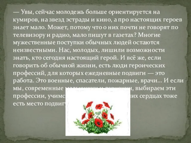 — Увы, сейчас молодежь больше ориентируется на кумиров, на звезд эстрады