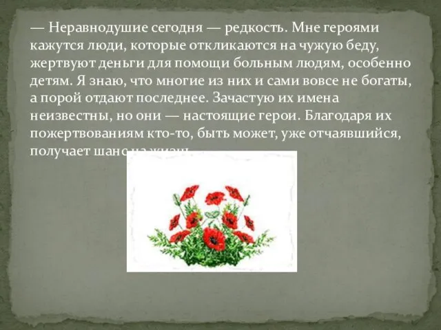 — Неравнодушие сегодня — редкость. Мне героями кажутся люди, которые откликаются