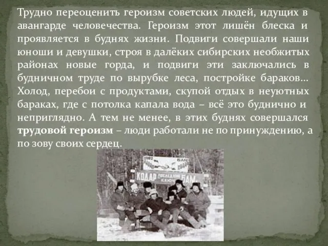 Трудно переоценить героизм советских людей, идущих в авангарде человечества. Героизм этот