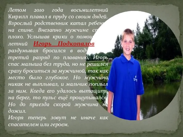 Летом 2010 года восьмилетний Кирилл плавал в пруду со своим дядей.