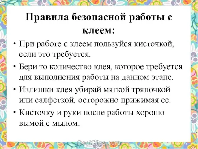 Правила безопасной работы с клеем: При работе с клеем пользуйся кисточкой,