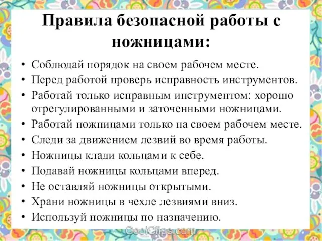 Правила безопасной работы с ножницами: Соблюдай порядок на своем рабочем месте.