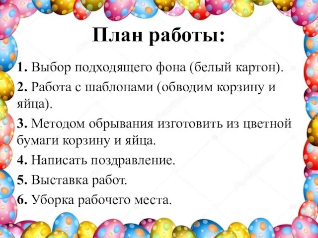 План работы: 1. Выбор подходящего фона (белый картон). 2. Работа с