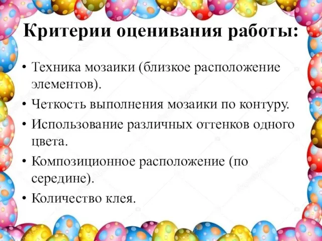 Критерии оценивания работы: Техника мозаики (близкое расположение элементов). Четкость выполнения мозаики