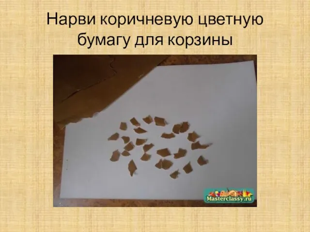 Нарви коричневую цветную бумагу для корзины