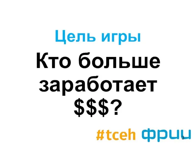 Цель игры Кто больше заработает $$$?