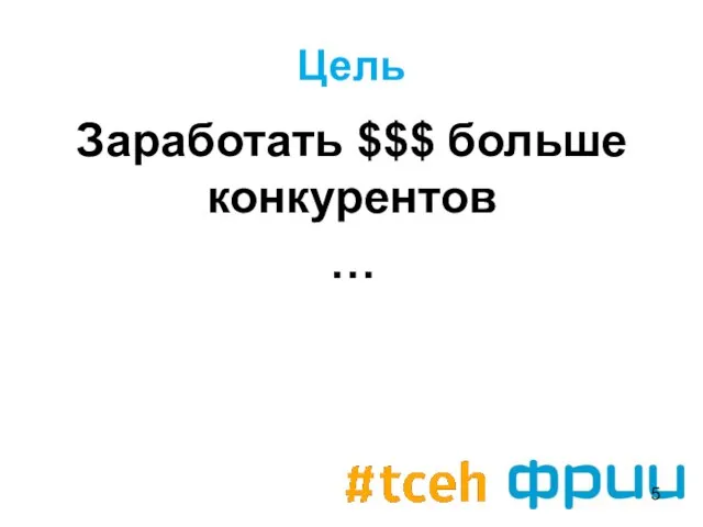 Цель Заработать $$$ больше конкурентов …