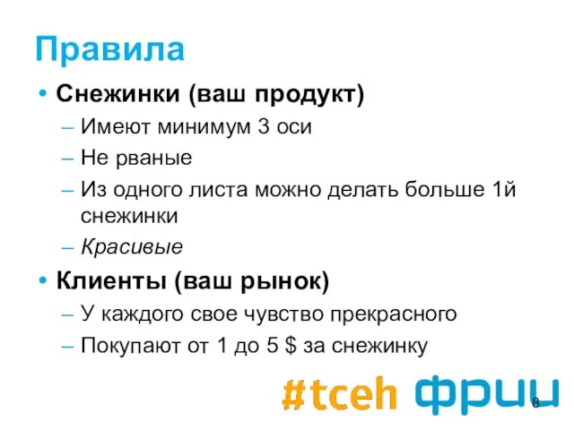 Правила Снежинки (ваш продукт) Имеют минимум 3 оси Не рваные Из