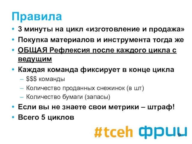 Правила 3 минуты на цикл «изготовление и продажа» Покупка материалов и