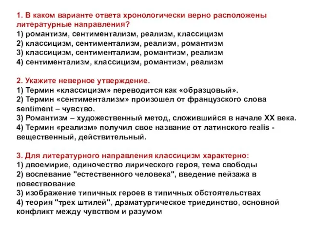 1. В каком варианте ответа хронологически верно расположены литературные направления? 1)