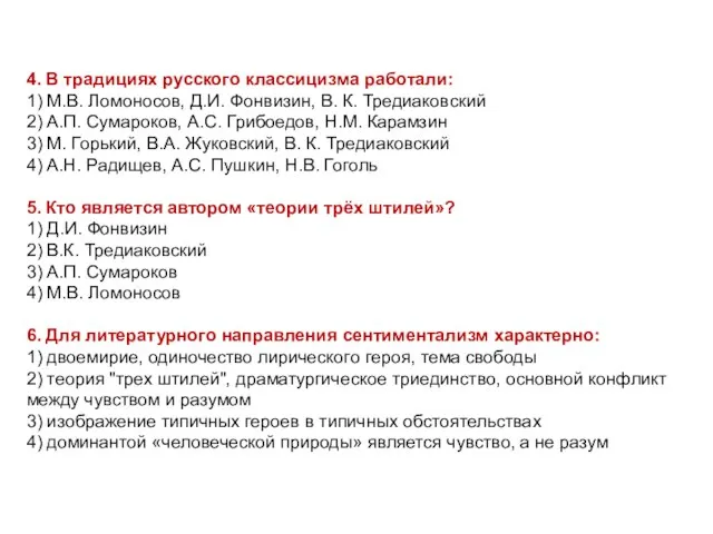 4. В традициях русского классицизма работали: 1) М.В. Ломоносов, Д.И. Фонвизин,