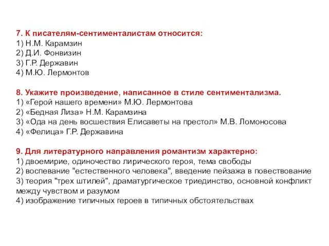 7. К писателям-сентименталистам относится: 1) Н.М. Карамзин 2) Д.И. Фонвизин 3)