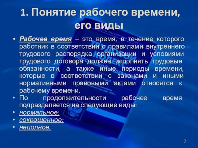 1. Понятие рабочего времени, его виды Рабочее время – это время,