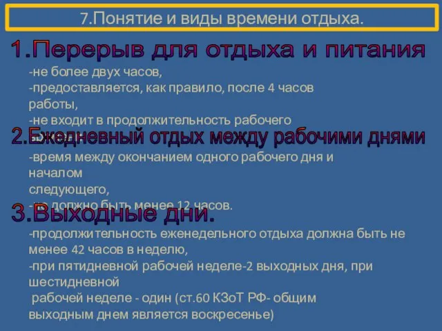 7.Понятие и виды времени отдыха. 1.Перерыв для отдыха и питания -не