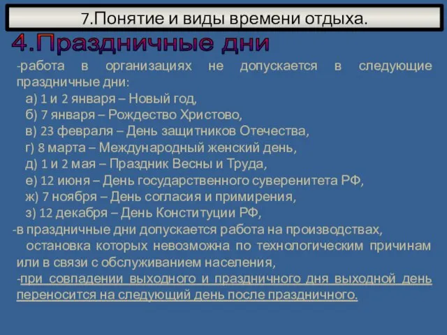 7.Понятие и виды времени отдыха. 4.Праздничные дни -работа в организациях не