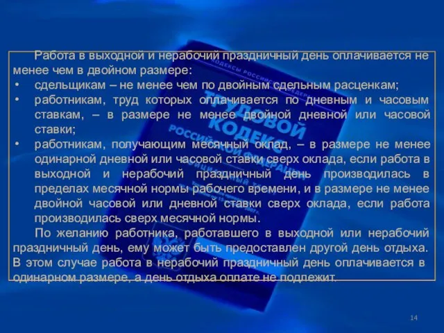 Работа в выходной и нерабочий праздничный день оплачивается не менее чем