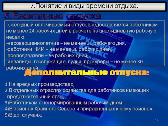 7.Понятие и виды времени отдыха. 5.Ежегодные отпуска -ежегодный оплачиваемый отпуск предоставляется