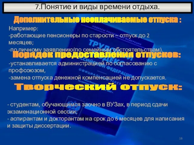 7.Понятие и виды времени отдыха. Дополнительные неоплачиваемые отпуска : Например: -работающие